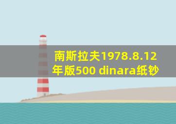 南斯拉夫1978.8.12年版500 dinara纸钞